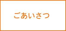 ごあいさつ