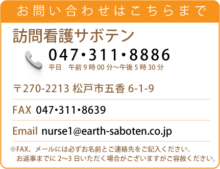 訪問看護サボテン問い合わせ先